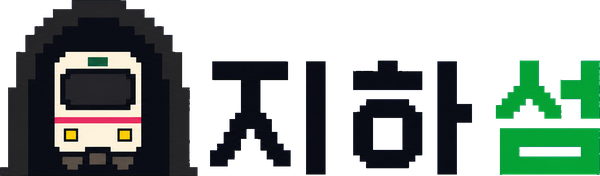 지하섬