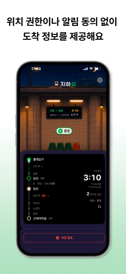 위치 권한이나 알림 동의 없이 도착 정보를 제공해요